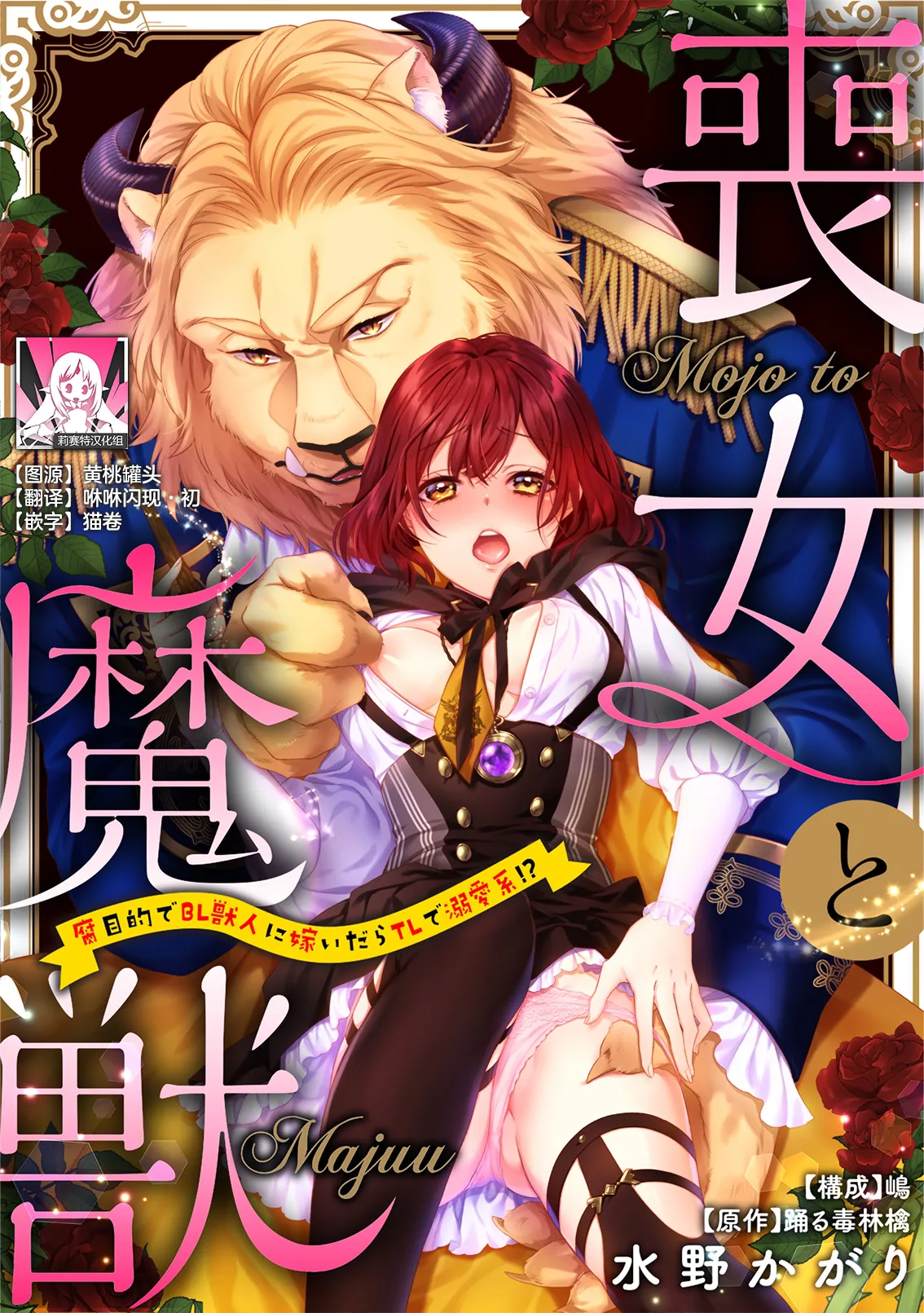 Moon'na to majū ~ kusa mokuteki de BL kemonohito ni totsuidara TL de dekiai-kei!~ | 丧女与野兽～抱着看搞基目的成为BL兽人的新娘却意外是TL溺爱系！加笔 page 1 full