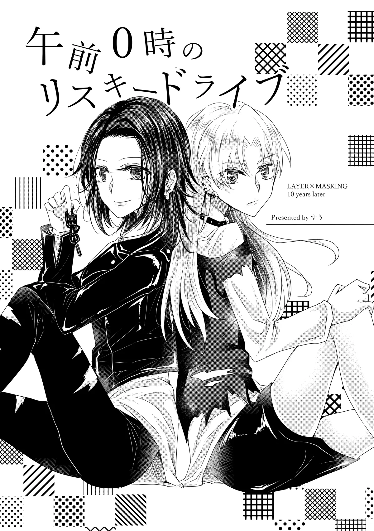 午前0時のリスキードライブ page 2 full