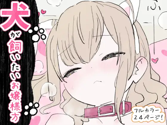 Inu ga kaitai ojousama-gata page 1 full