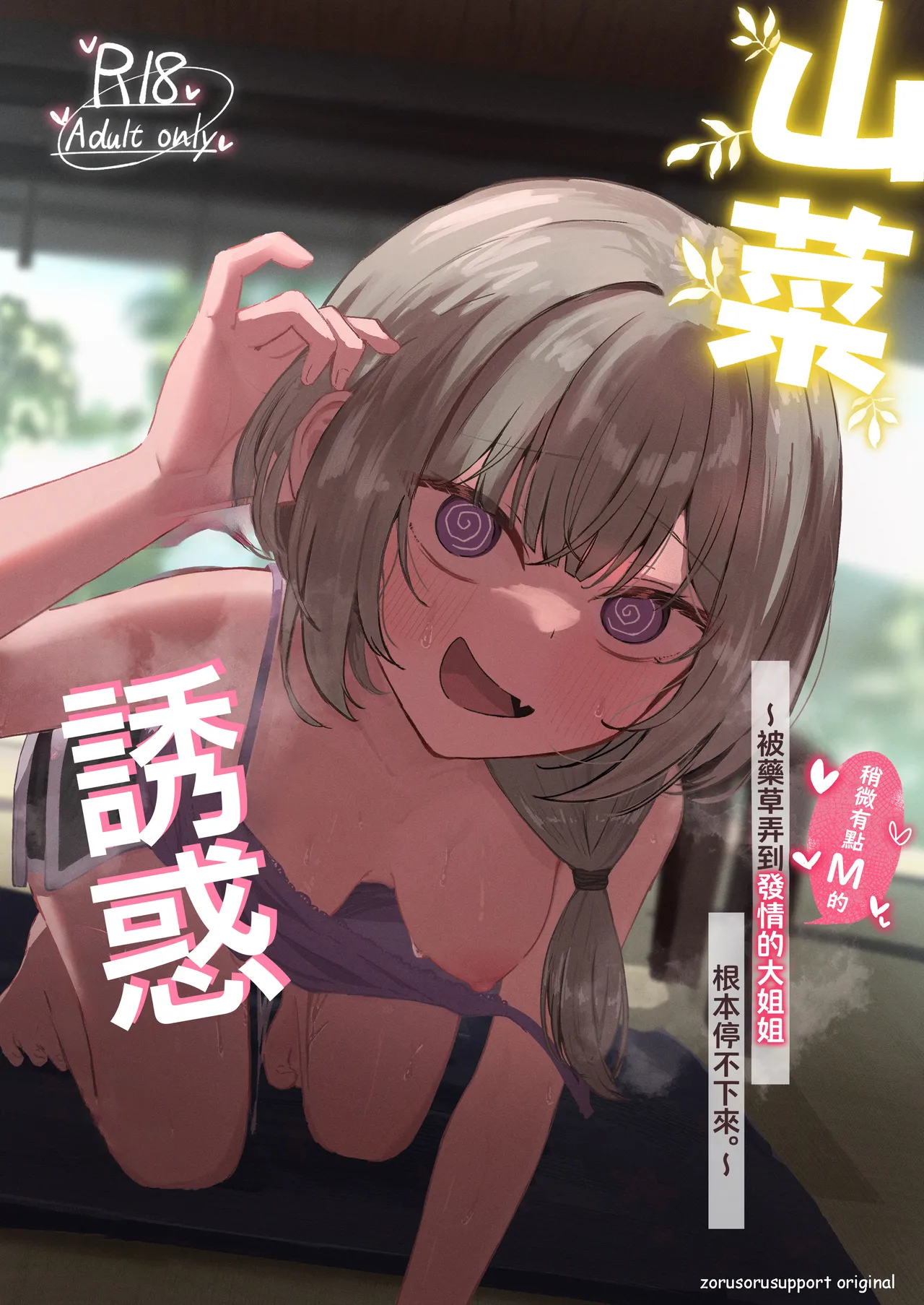 Sansai Temptation ~Yakusou de Hatsujou shita Choppiri M no Onee-san ga Tomatte Kurenai.~ | 山菜誘惑 〜被藥草弄到發情的大姐姐根本停不下來。〜 page 1 full