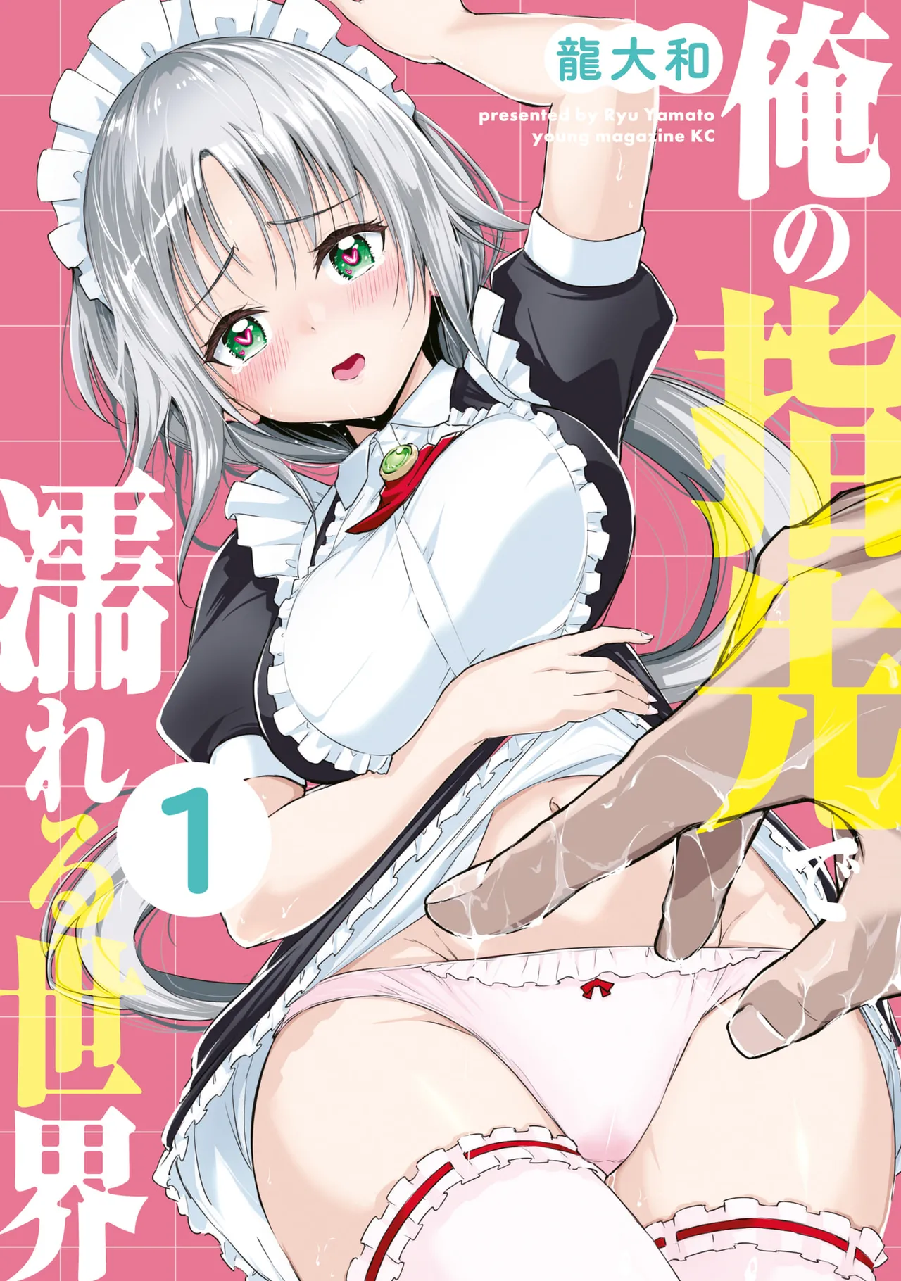 俺の指先で濡れる世界 第01巻 page 1 full