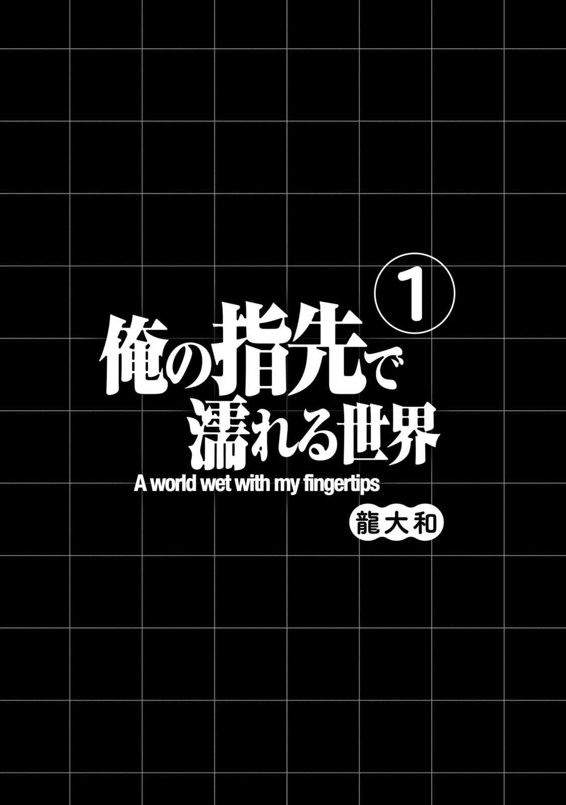 俺の指先で濡れる世界 第01巻 page 3 full