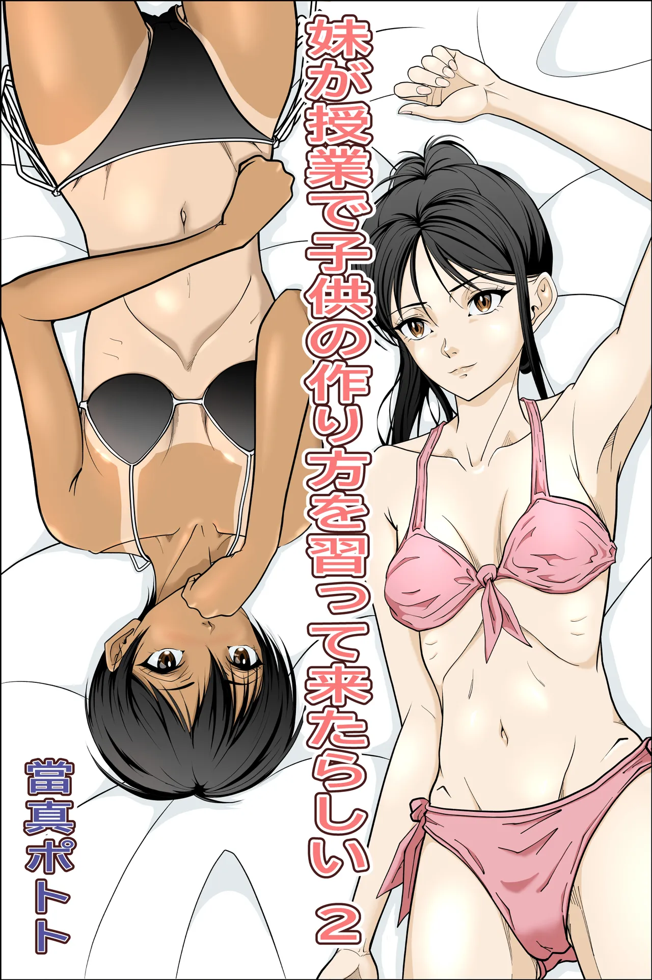 妹が授業で子供の作り方を習って来たらしい_2 page 1 full