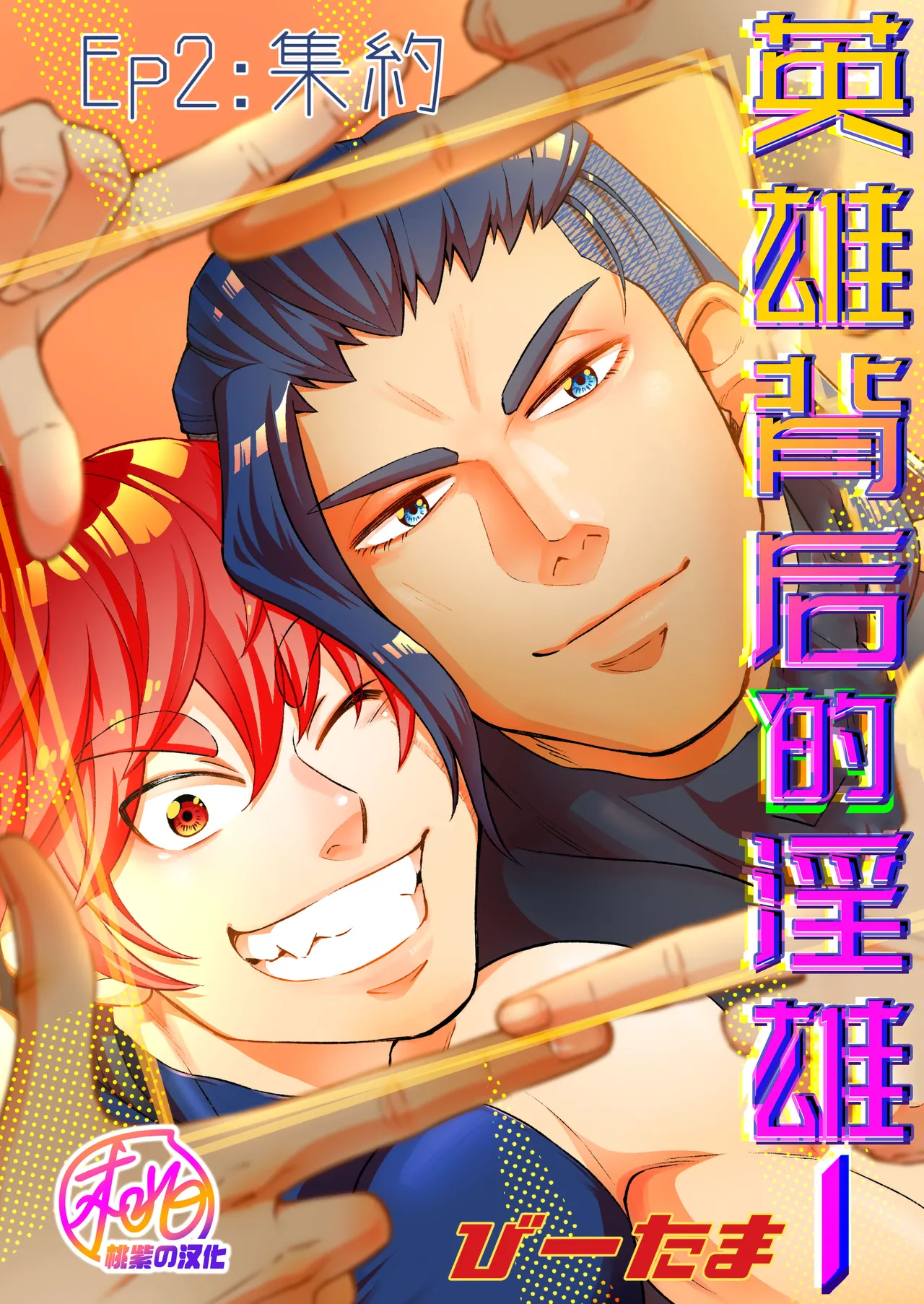 Hero's Hero | 英雄背后的淫雄 第2话:集约 page 1 full