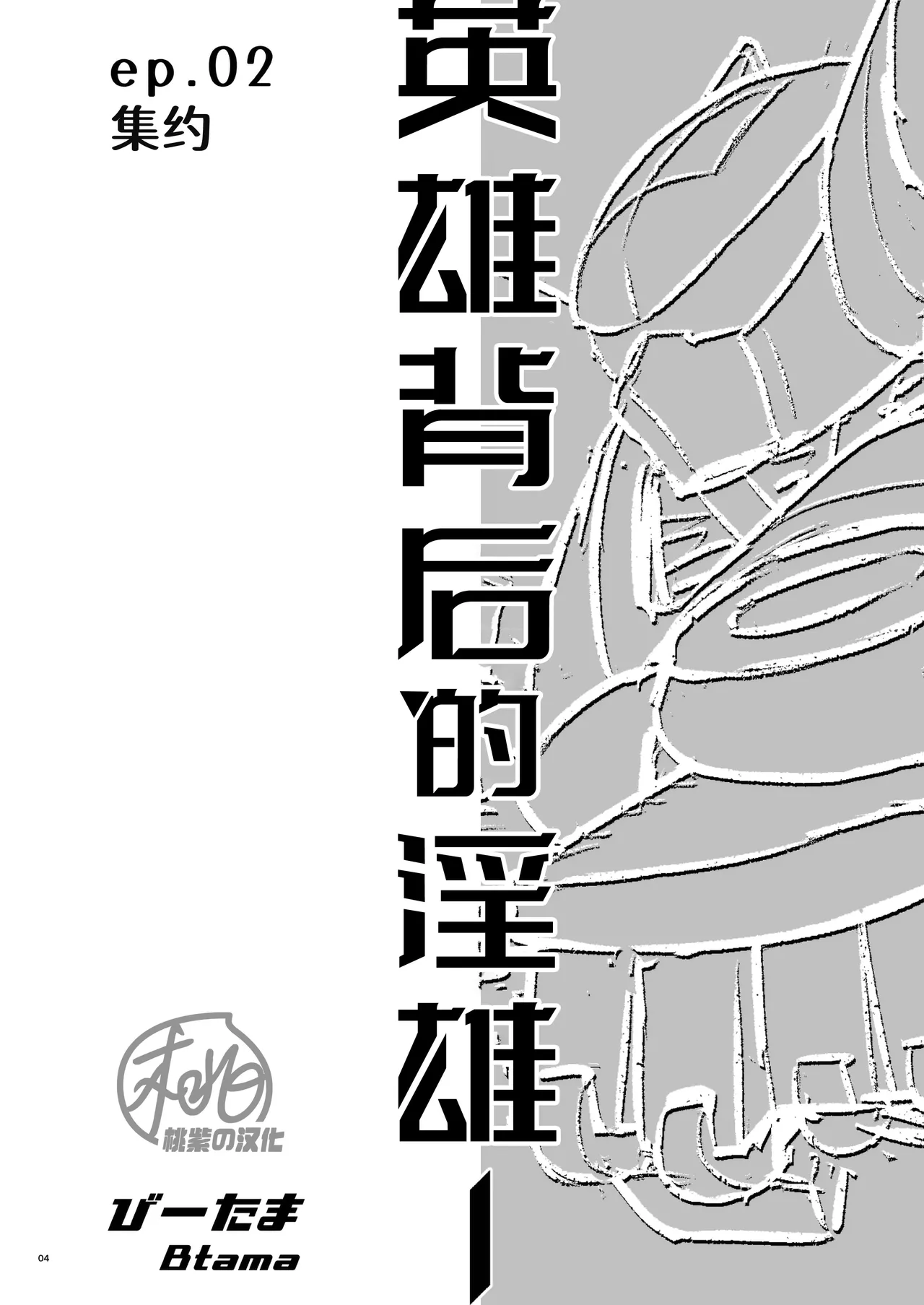 Hero's Hero | 英雄背后的淫雄 第2话:集约 page 7 full