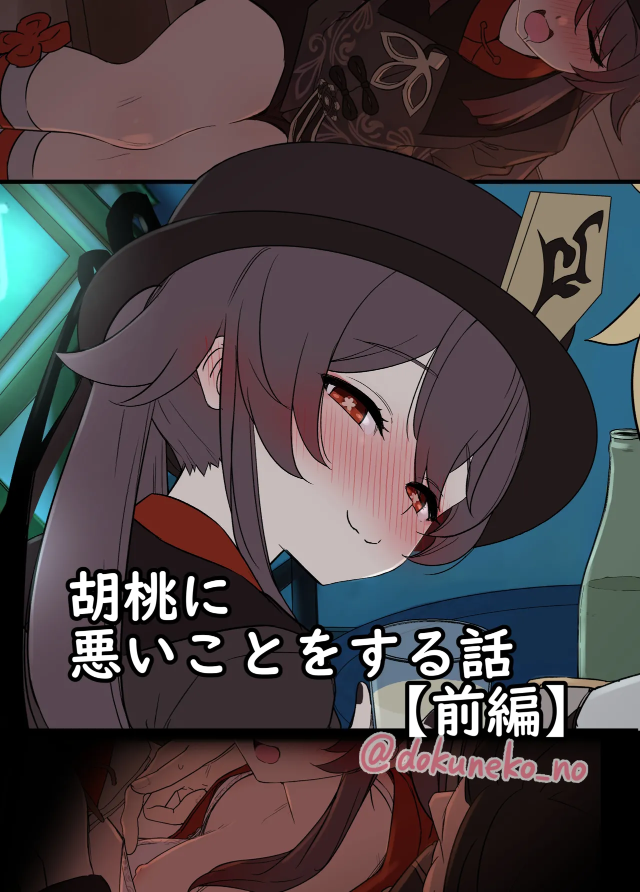 胡桃に悪いことをする話【前編】  日文 page 1 full