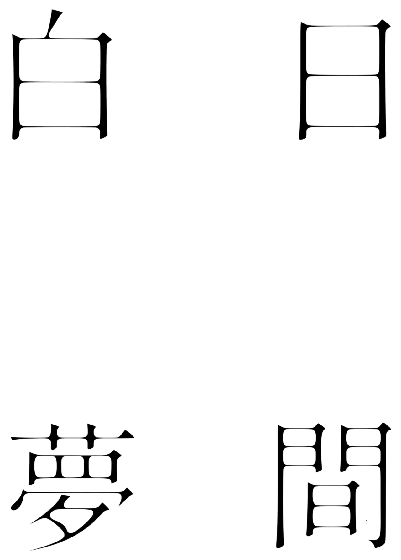 白日夢間 page 2 full