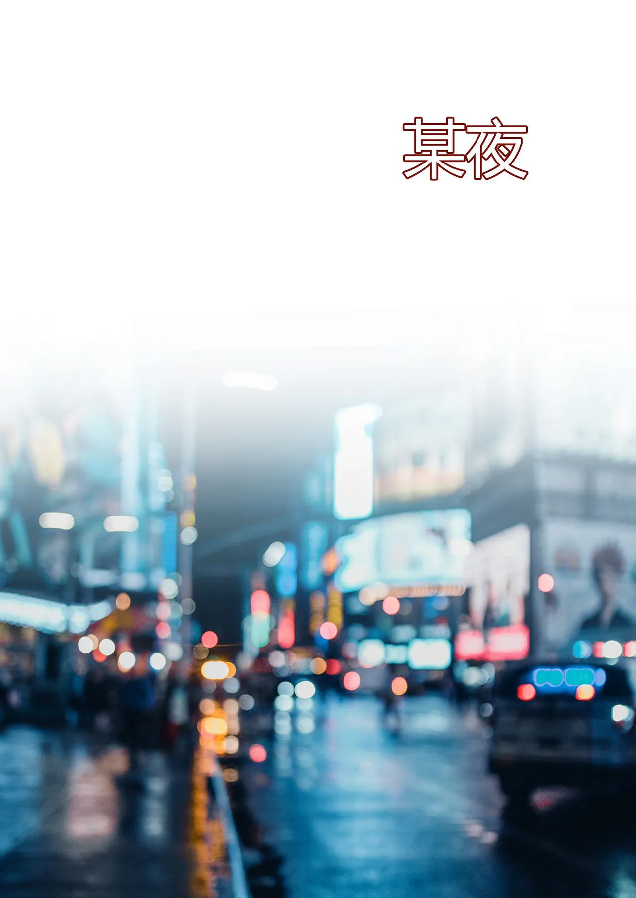 我的妈妈被损友穿上了番外02 page 1 full