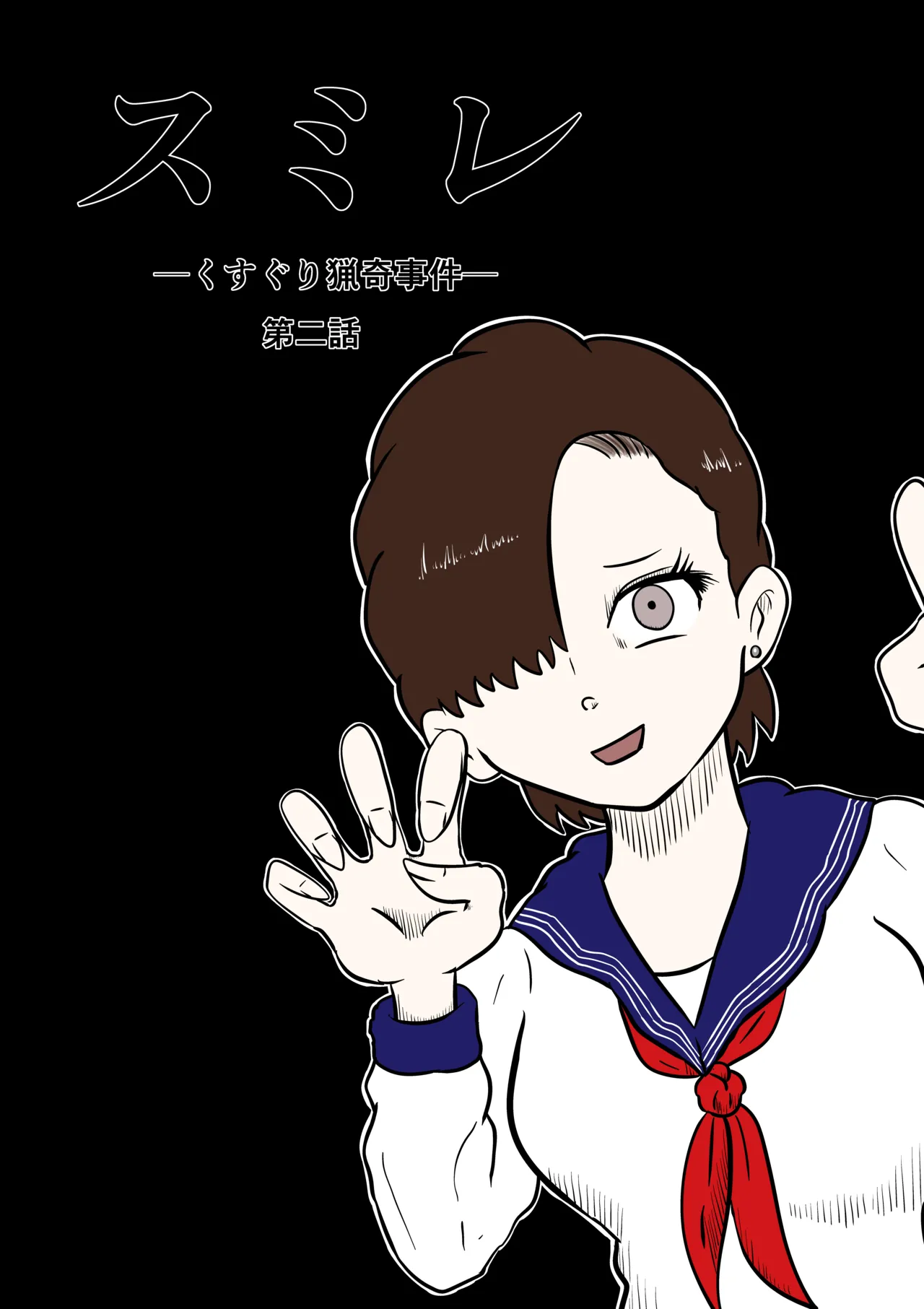 スミレ〜くすぐり猟奇事件〜第二話 page 1 full