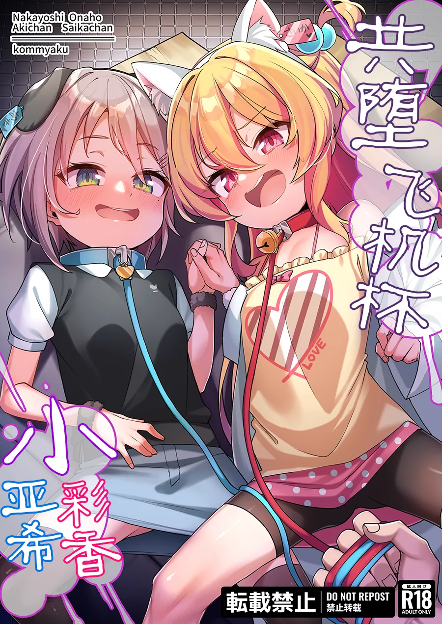 Nakayoshi Onaho Saika-chan Aki-chan | 共堕飞机杯小彩香小亚希 page 1 full