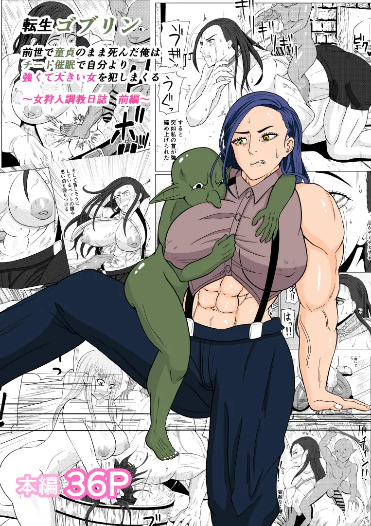 Tensei Goblin ~Zense de Doutei no Mama Shinda Ore wa Cheat Saimin de Jibun Yori Tsuyokute Ookii Onna o Okashimakuru Onna Karyuudo Choukyou Nisshi Zenpen~ page 1 full