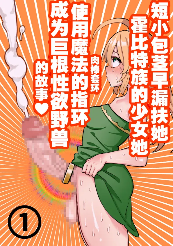 短小包茎ふたなりホビット少女が魔法の指輪で巨根性欲モンスターになる話 1-3 page 1 full