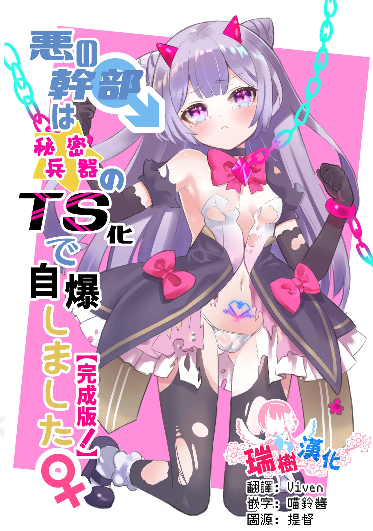 Aku no Kanbu wa Himitsu Heiki no TS-ka de Jibaku shimashita | 邪恶干部用秘密兵器TS自爆了 page 1 full