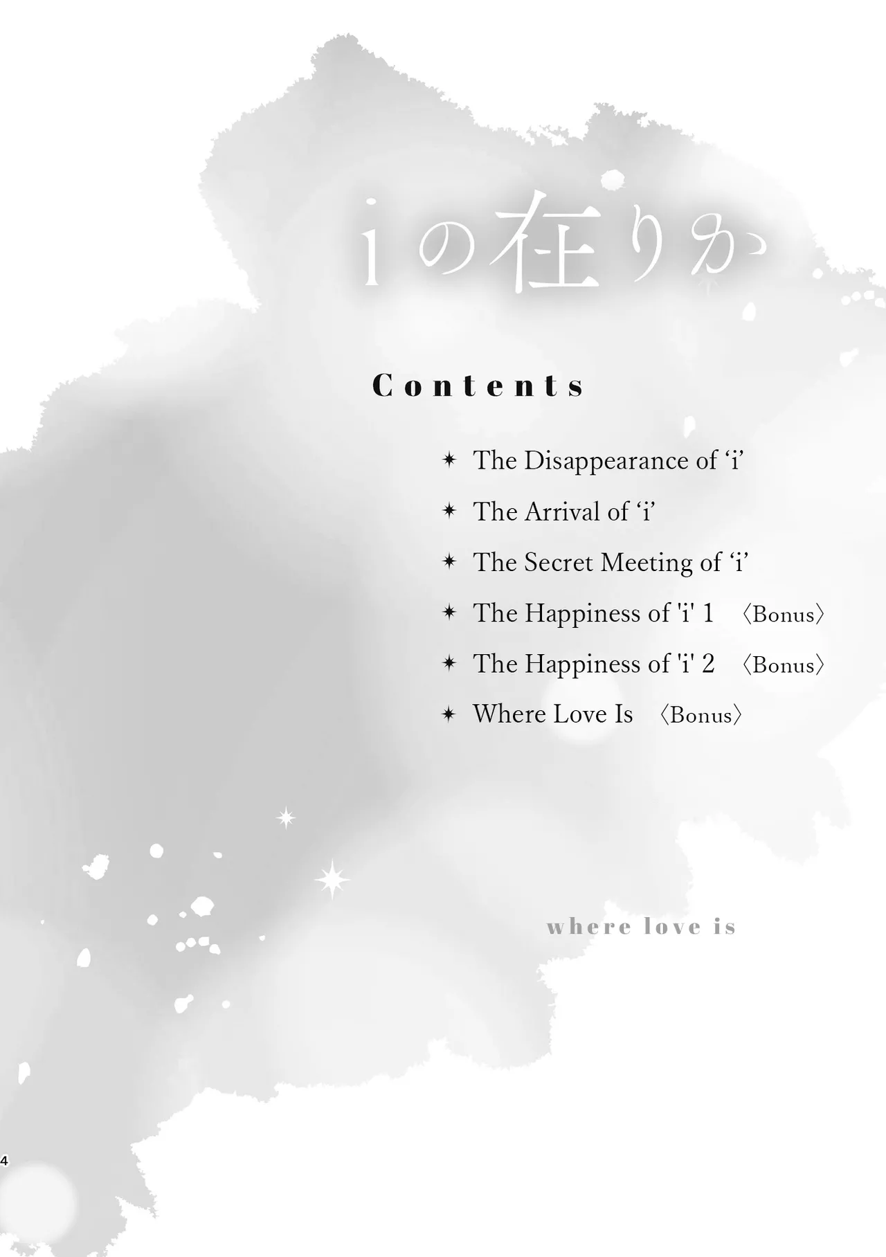 i no Shissou | The Disappearance of "i" page 4 full