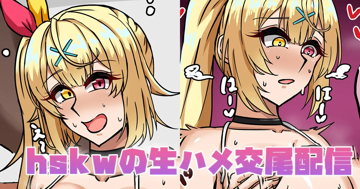 hskwの生ハメ交尾配信 page 1 full