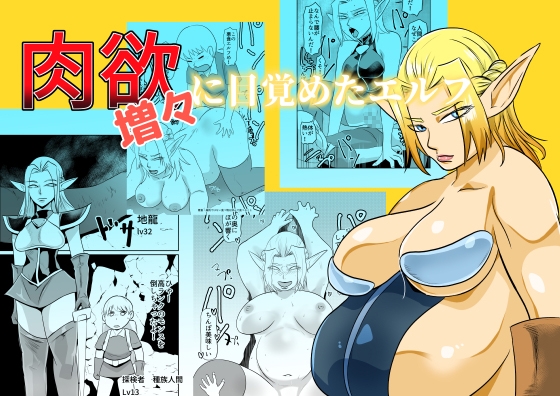 Nikuyoku ni Mezameta Elf page 1 full