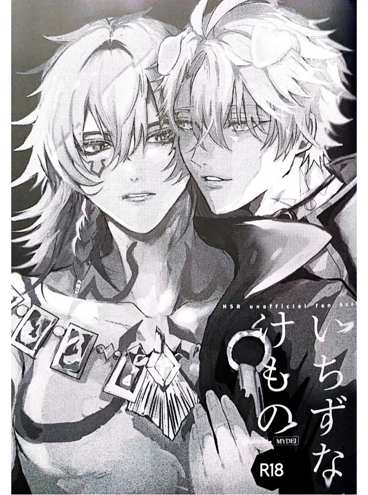 固执的野兽（崩坏：星穹铁道） page 2 full