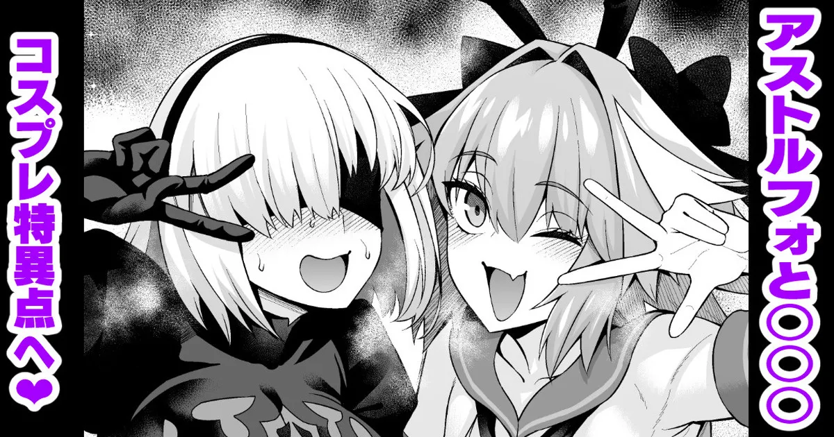 アストルフォと○○○、コスプレ特異点へ行く❤ page 1 full