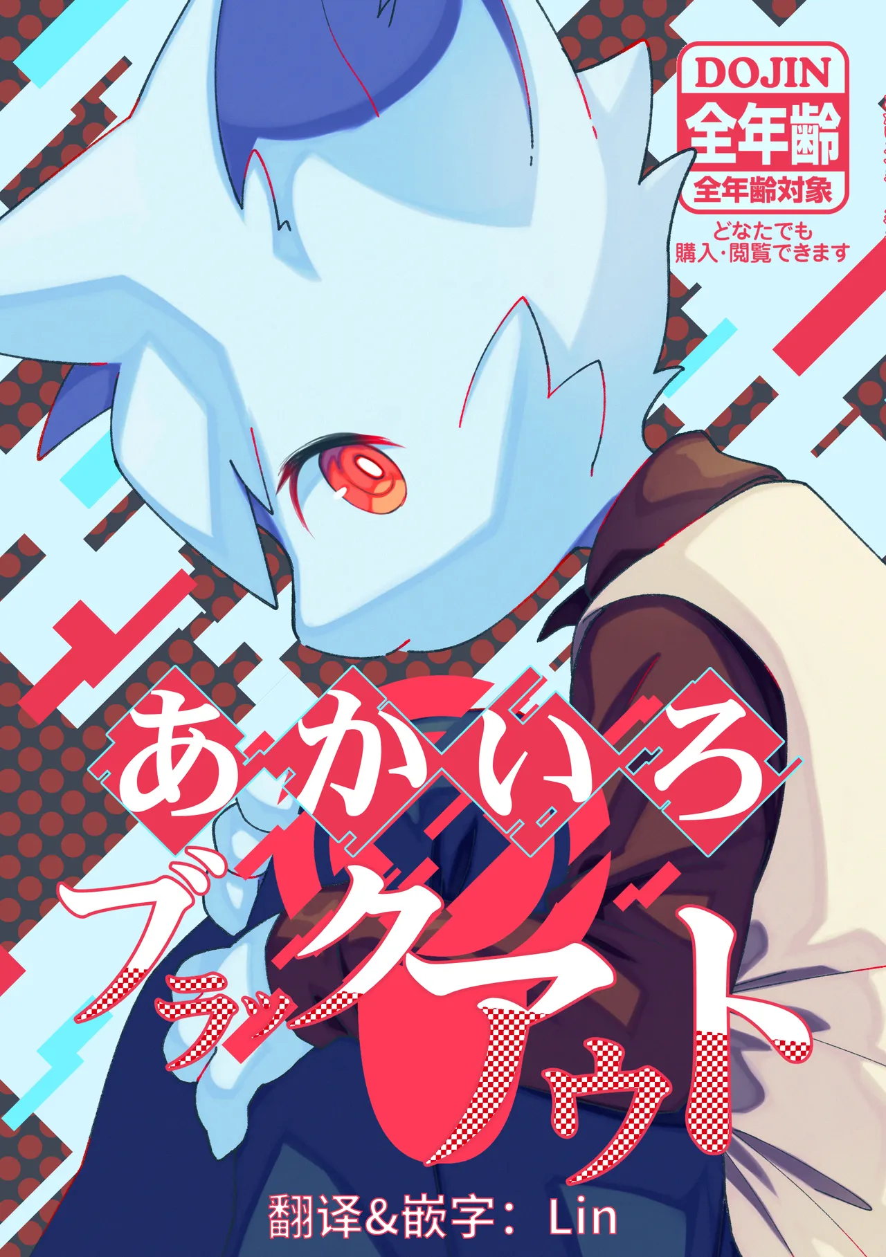 Akairo Burakkuauto | 赤色Blackout page 1 full