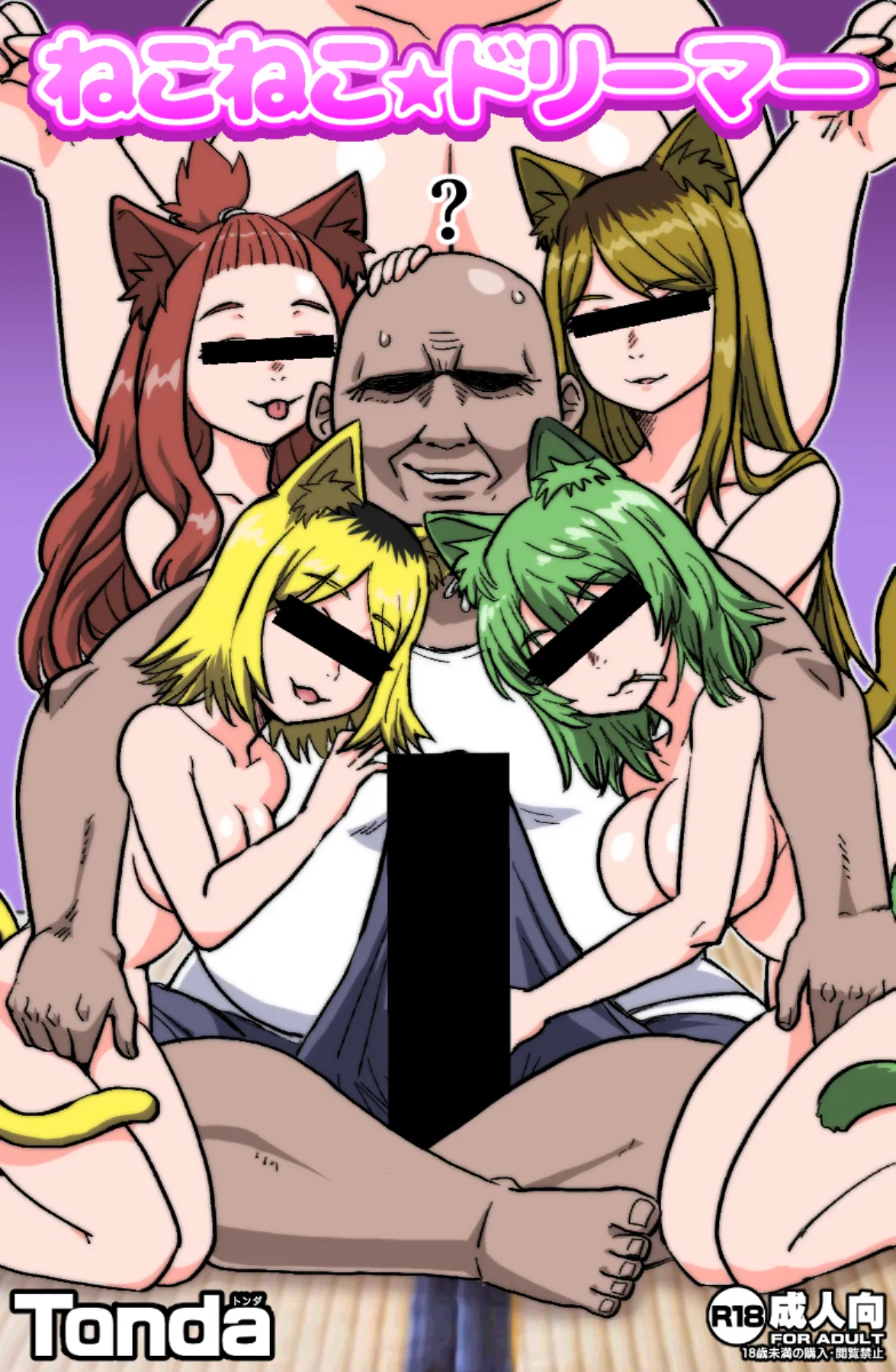 ねこねこ☆ドリーマー page 1 full