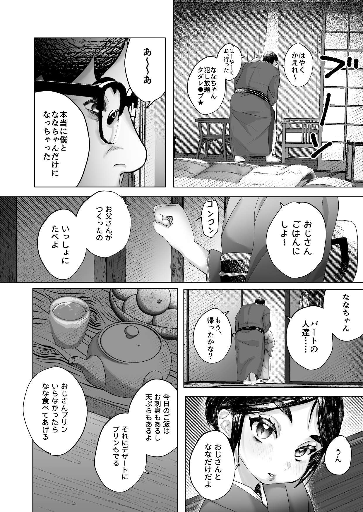 ななちゃんと思い出の夜1 page 10 full