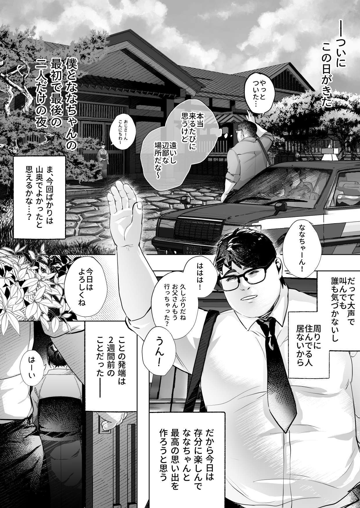 ななちゃんと思い出の夜1 page 2 full