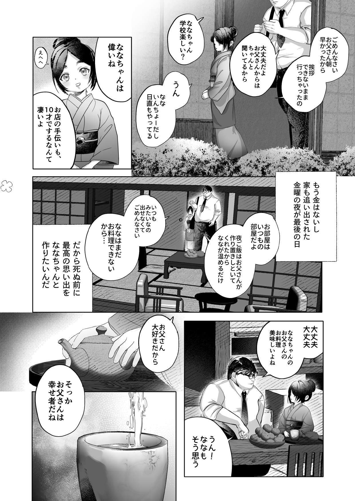 ななちゃんと思い出の夜1 page 6 full