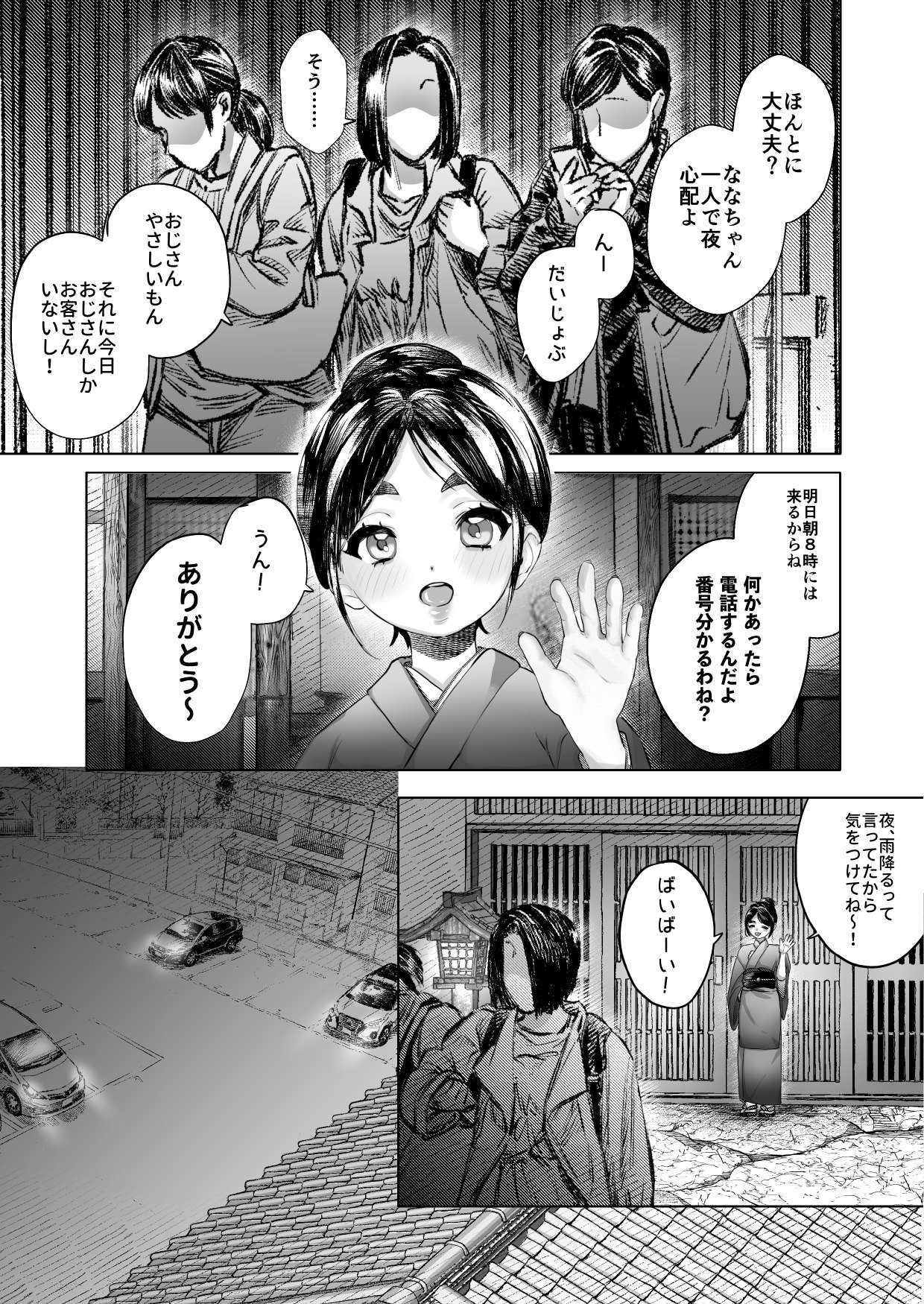 ななちゃんと思い出の夜1 page 9 full