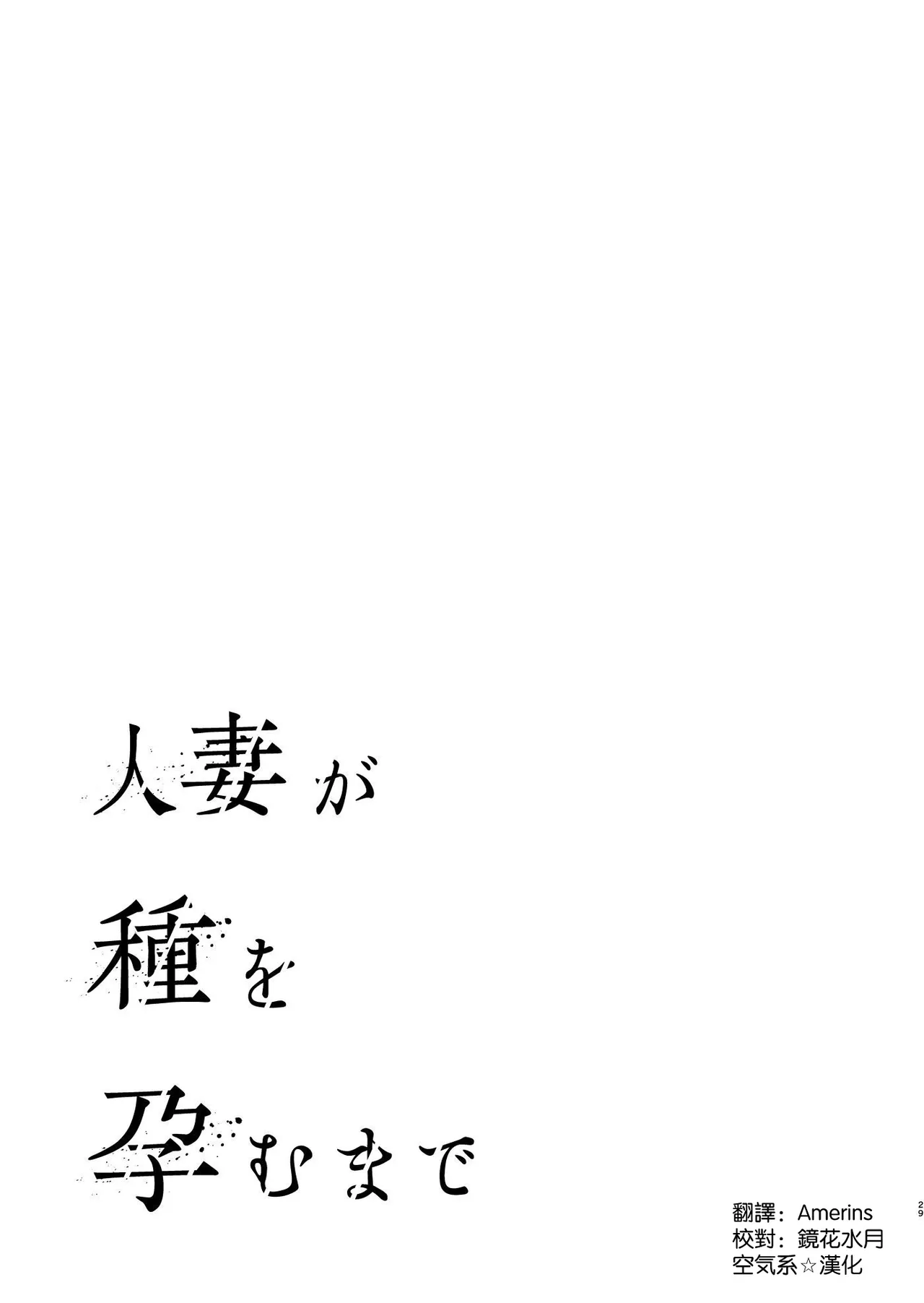 人妻が種を孕むまで【完全版】 page 3 full