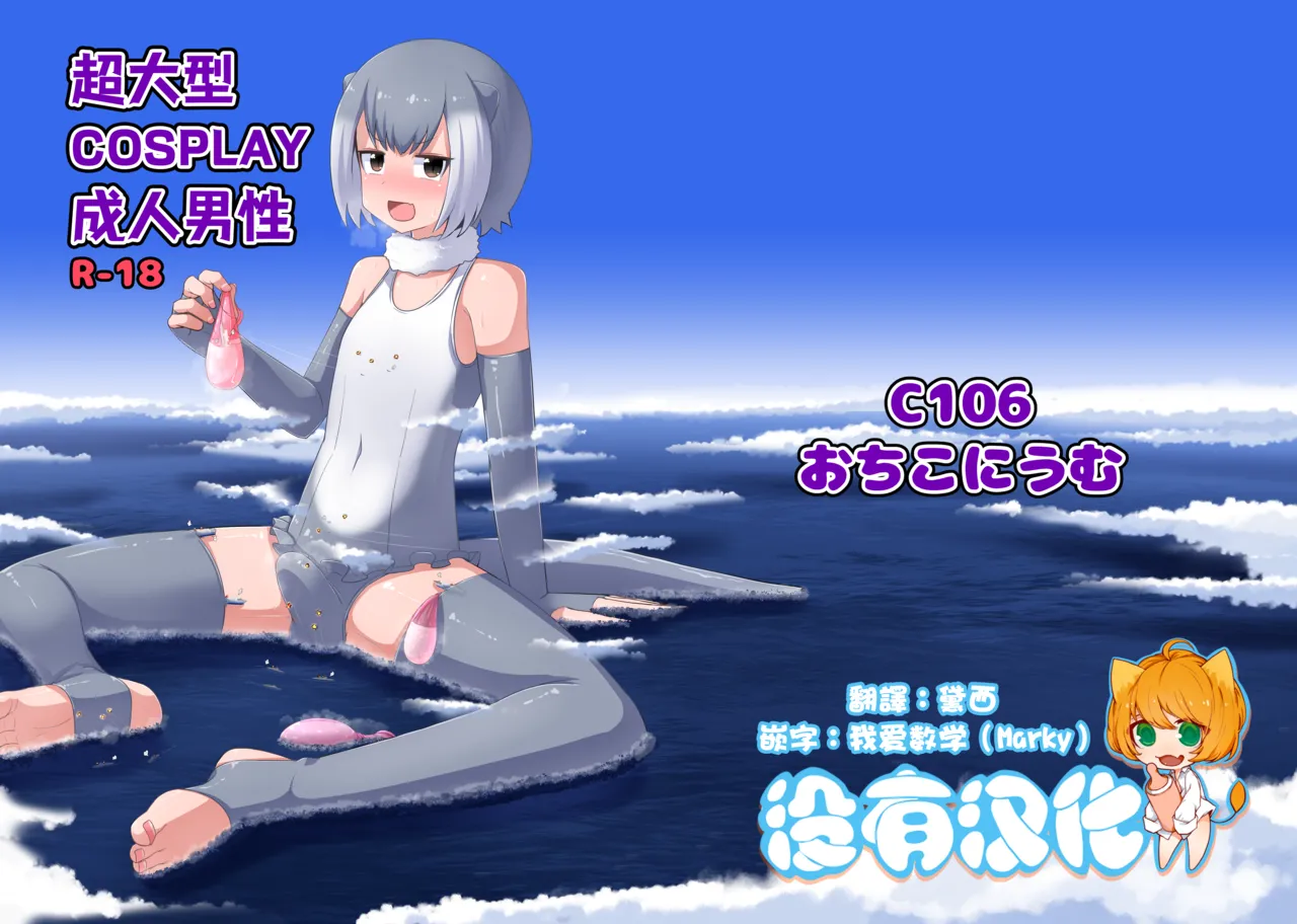 超大型COSPLAY成人男性 GIGA Cosplay Seijin Dansei page 1 full