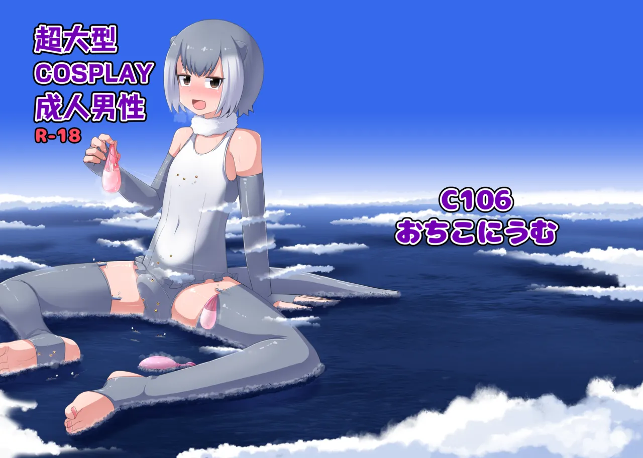 超大型COSPLAY成人男性 GIGA Cosplay Seijin Dansei page 2 full