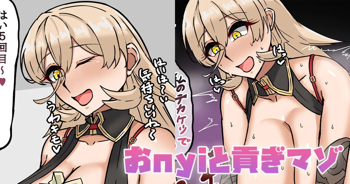 おnyiと貢ぎマゾ page 1 full