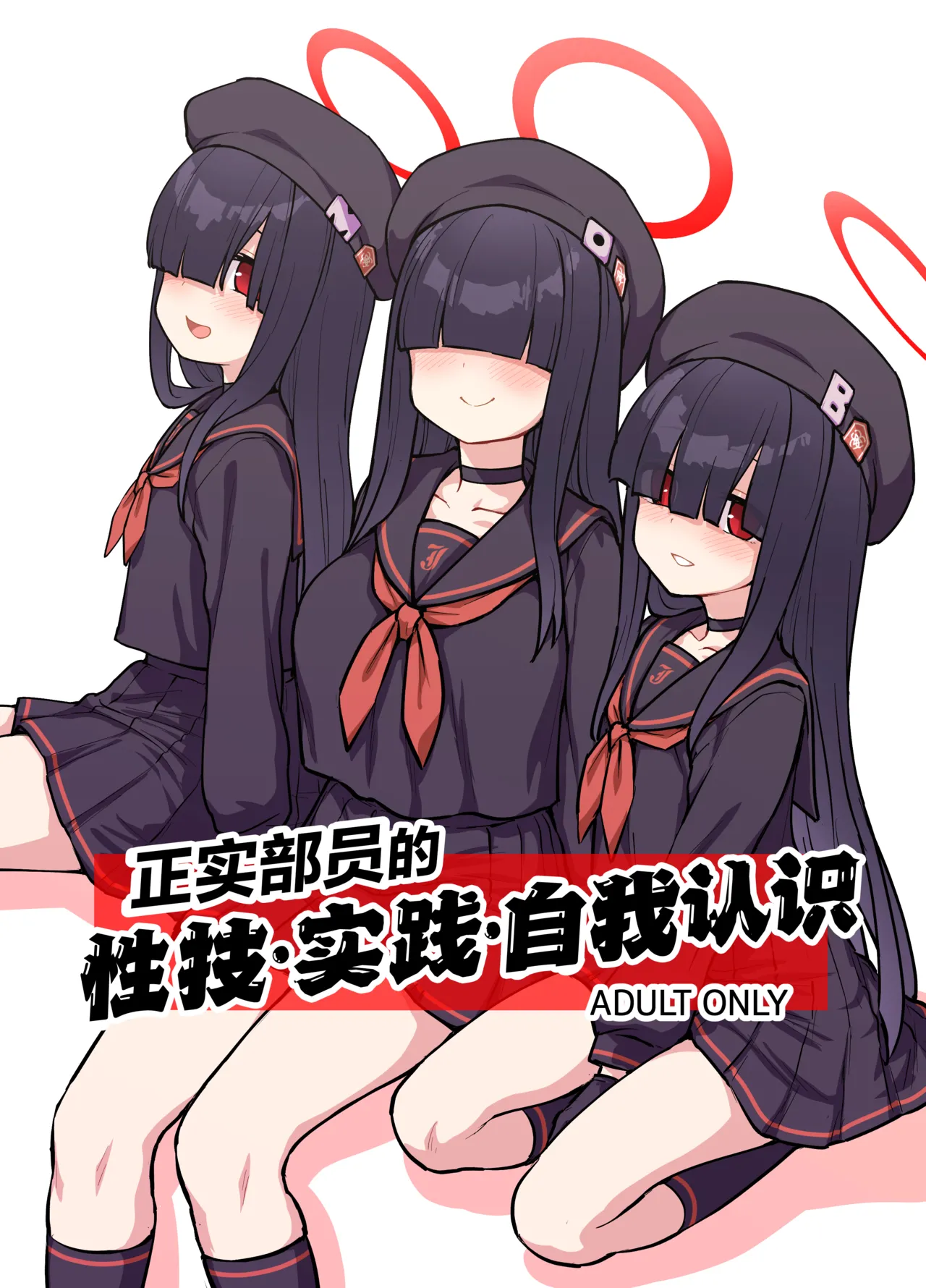 Seijitsu Buin no Seigi Jissen Jinin Ari | 正实部员的性技•实践•自我认识 page 1 full
