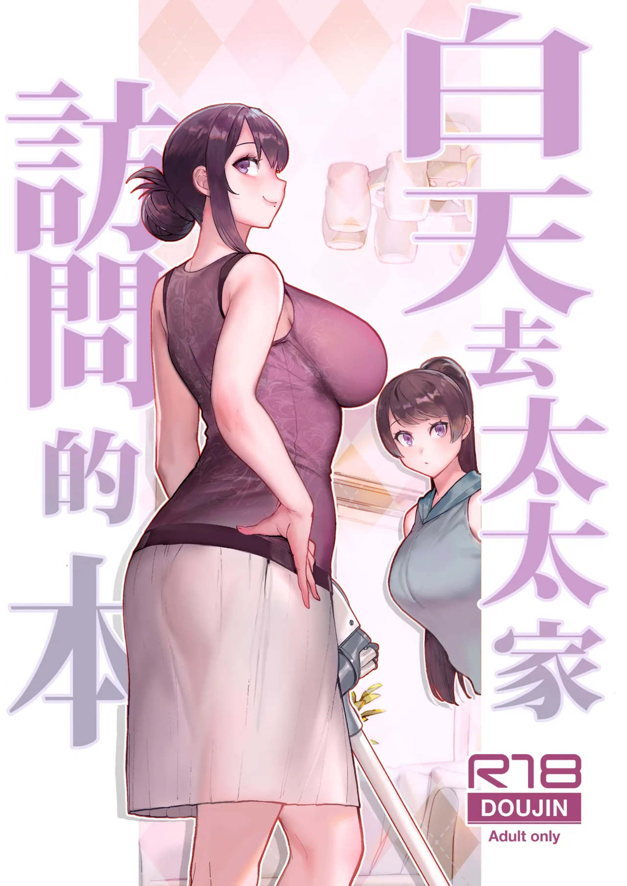 Hitozuma no Jitaku ni Hakuchuu Houmon Suru Hon | 白天去太太家訪問的本 page 1 full