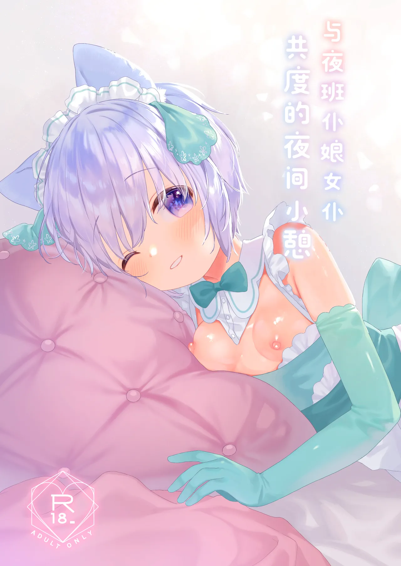 Bokukko Yakin Maid-chan to Yoru no Hitotoki | 与夜班仆娘女仆共度的夜间小憩 page 1 full