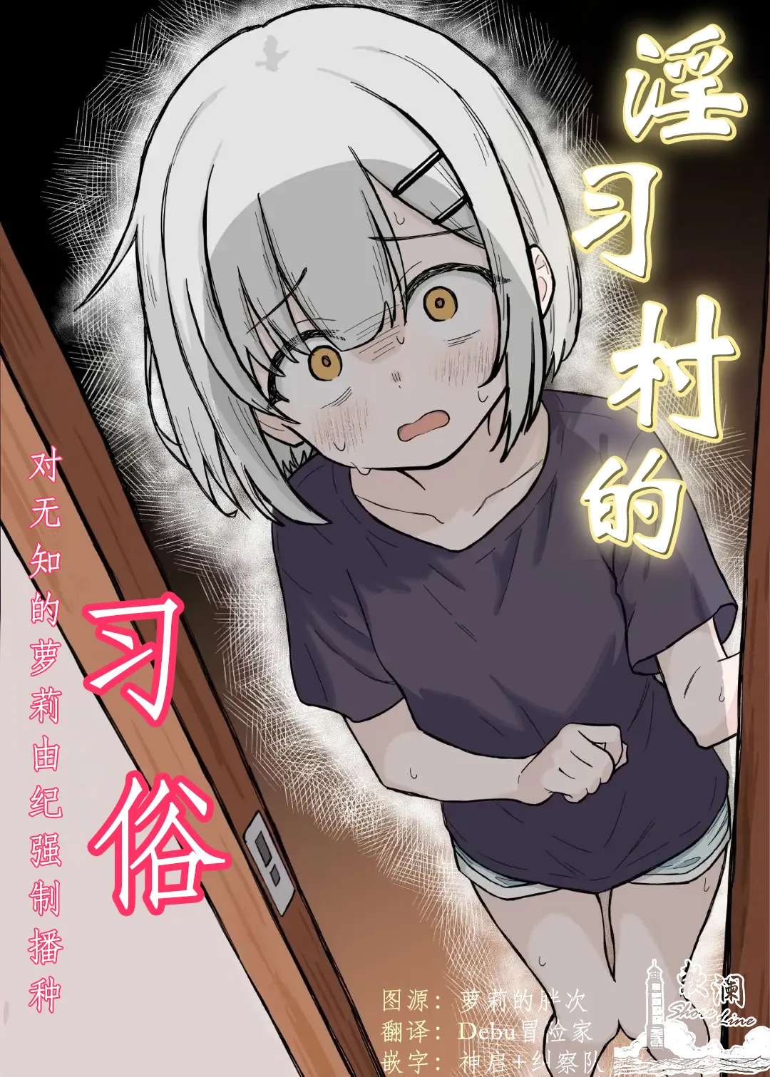 Inshuu Mura no Narawashi ~Muchi Lolikko Yuki-chan ni Kyousei Tanezuke~ | 淫习村的习俗 ~对无知的萝莉由纪强制播种~ page 1 full