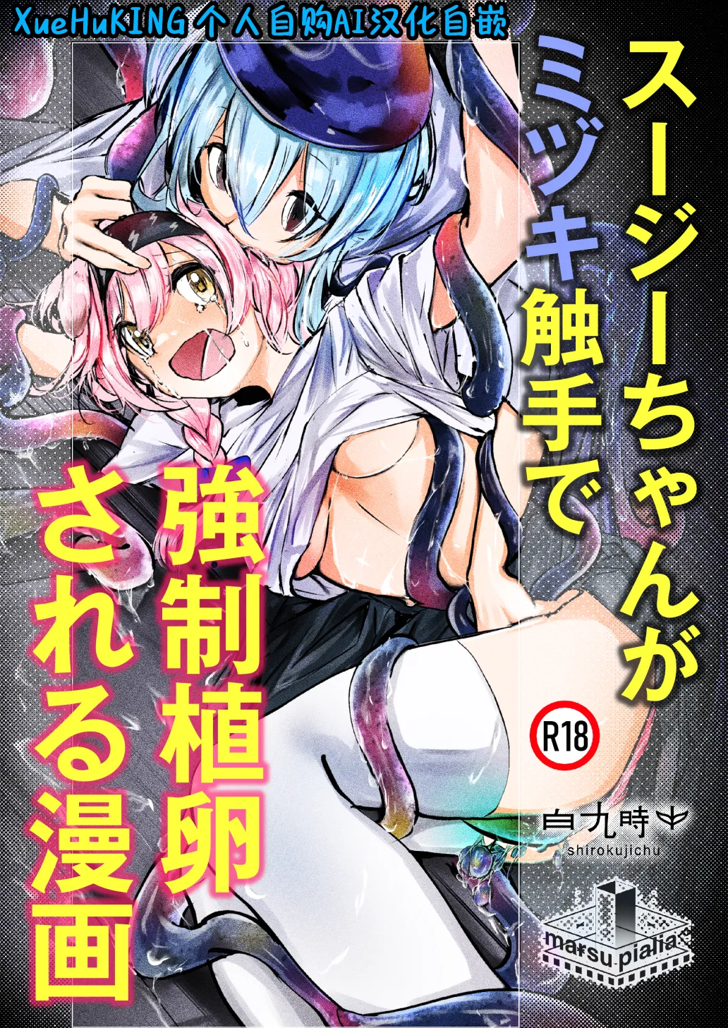 澄闪遭水月触手强制○卵植入漫画 page 1 full