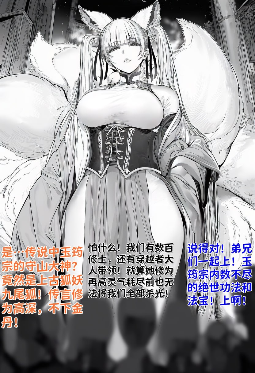 世外最强全女宗门的覆灭01-守山大神九尾狐的恶堕 page 2 full