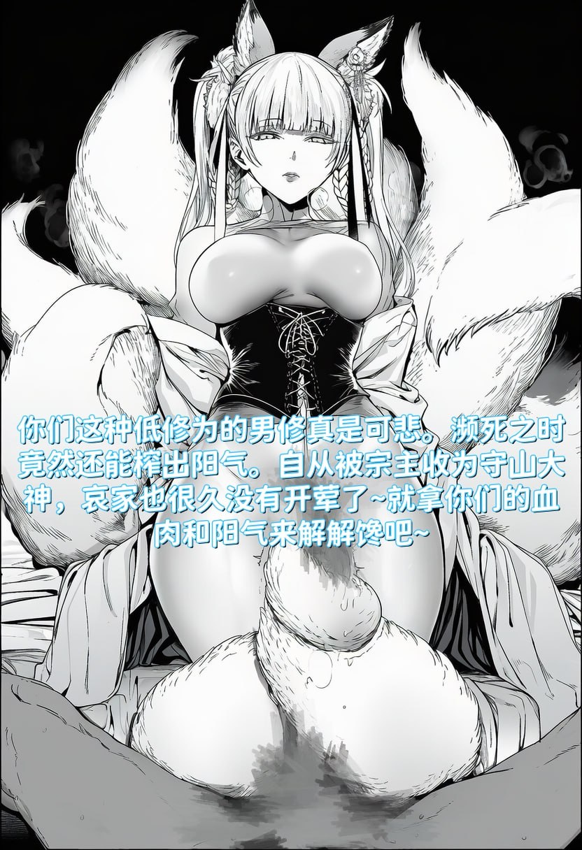 世外最强全女宗门的覆灭01-守山大神九尾狐的恶堕 page 4 full