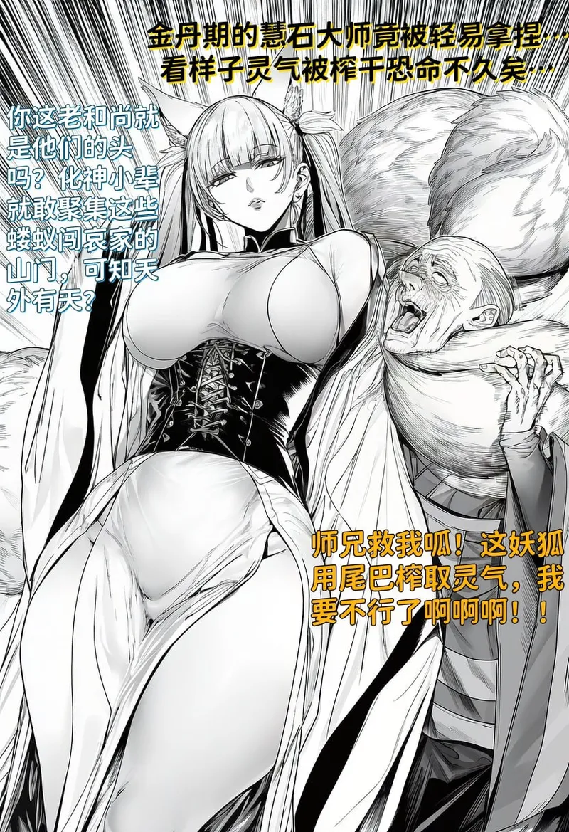 世外最强全女宗门的覆灭01-守山大神九尾狐的恶堕 page 6 full