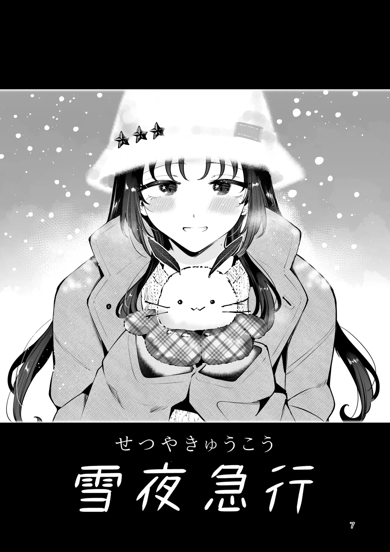 エロい目で見てた上司の巨乳JK娘とこっそり子作りエッチする話『雪夜急行』 page 6 full