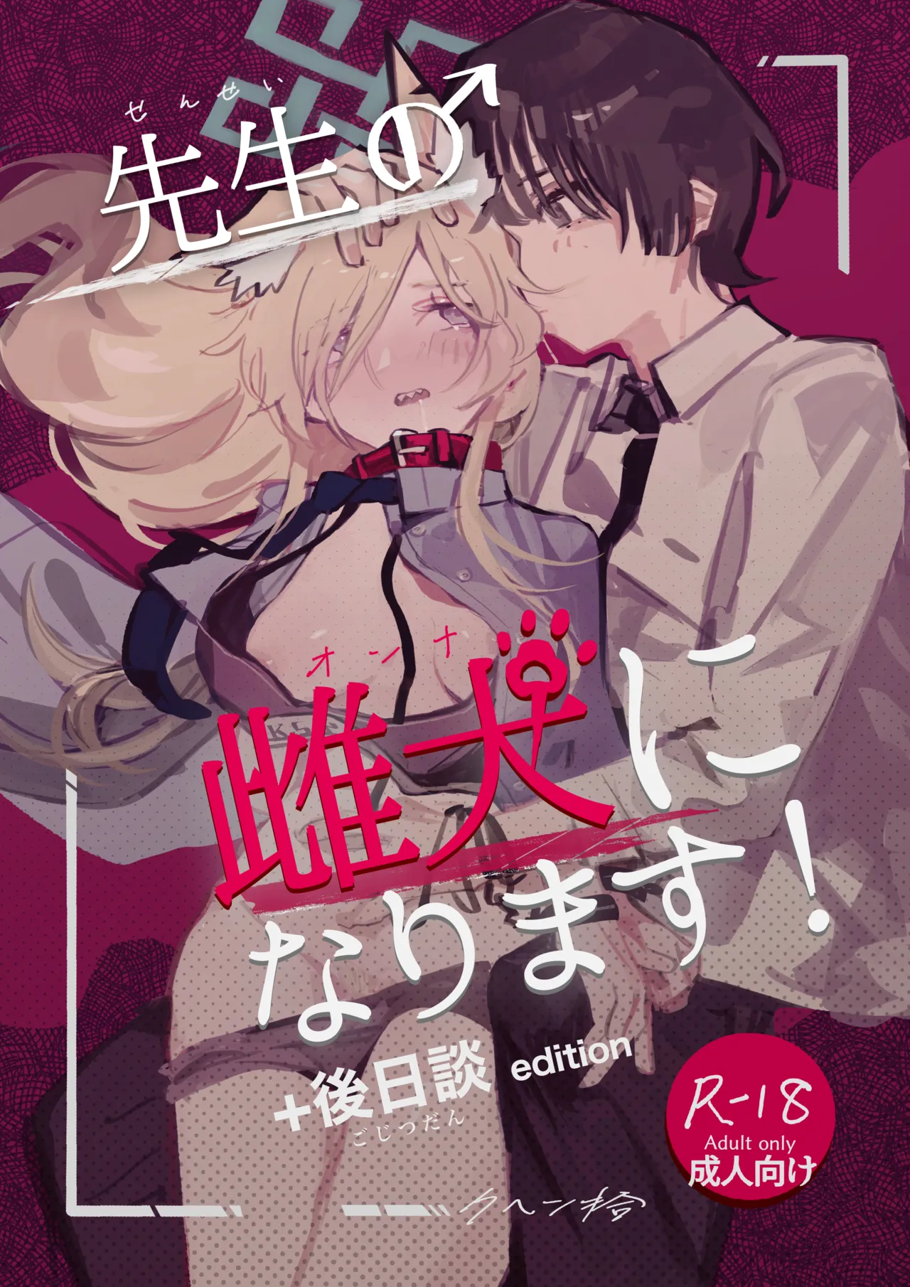 先生の雌犬になります!+後日談edition page 1 full