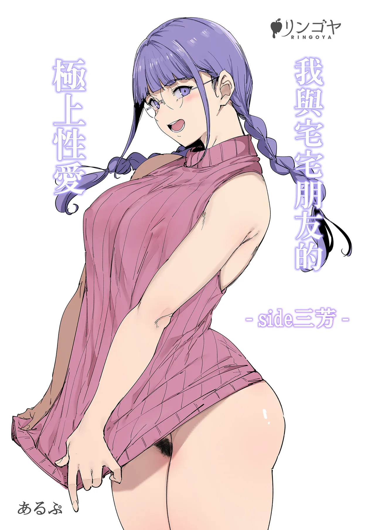 Otaku Tomodachi to no Sex wa Saikou ni Kimochi Ii ‐side Miyoshi‐ | 我與宅宅朋友的極上性愛 -side三芳- page 2 full