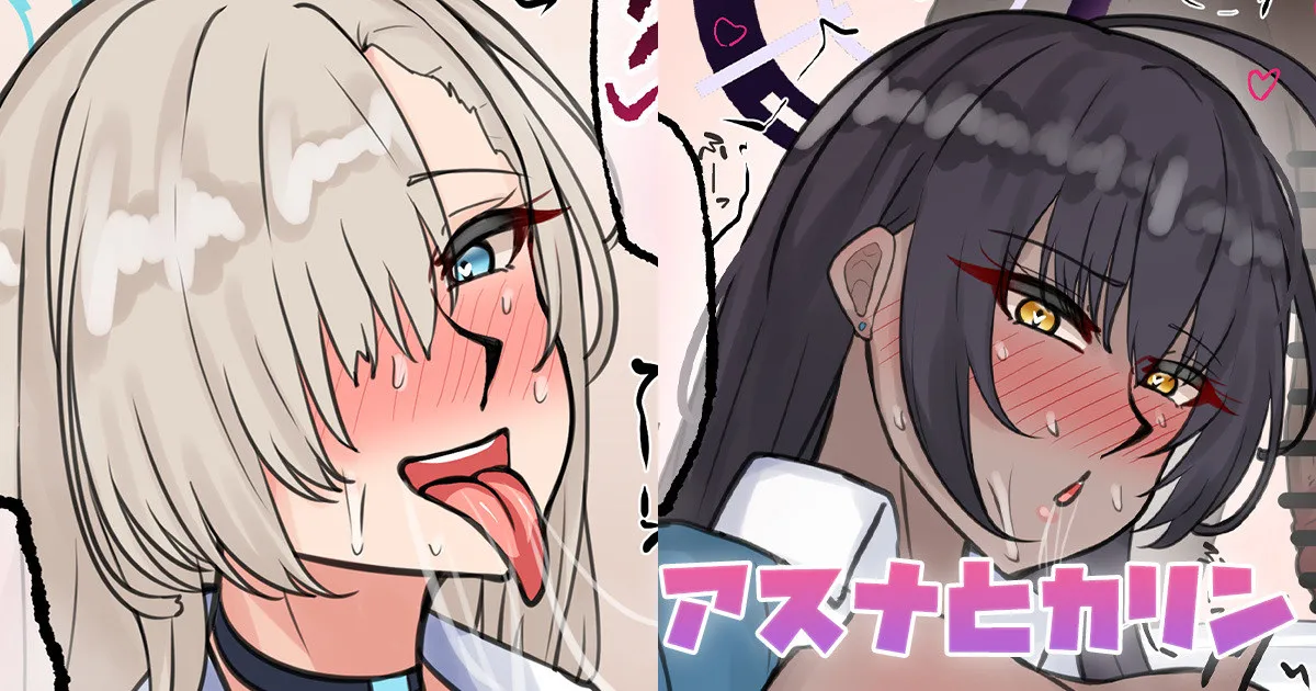 アスナとカリン page 1 full