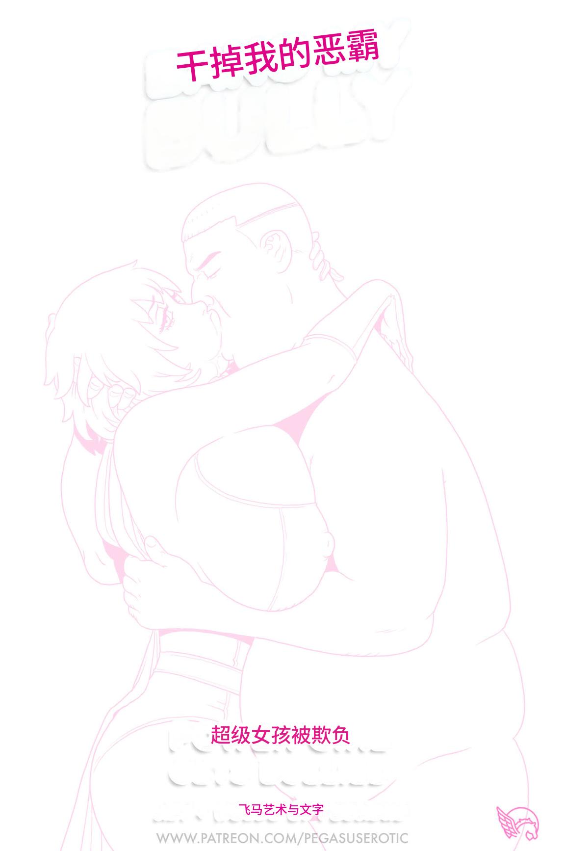 Bang_My_Bully_-_Power_Girl 个人机翻 page 3 full