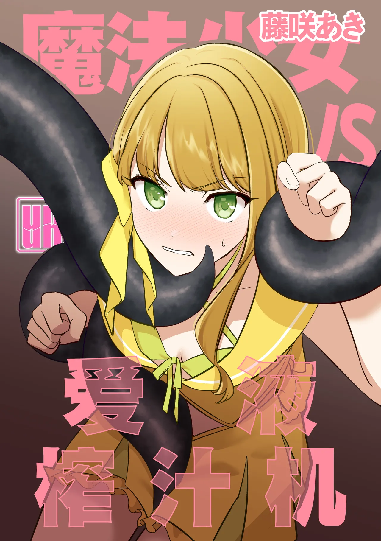 Mahou Shoujo VS Aieki Shibori Machine | 魔法少女VS爱液榨汁机 page 6 full