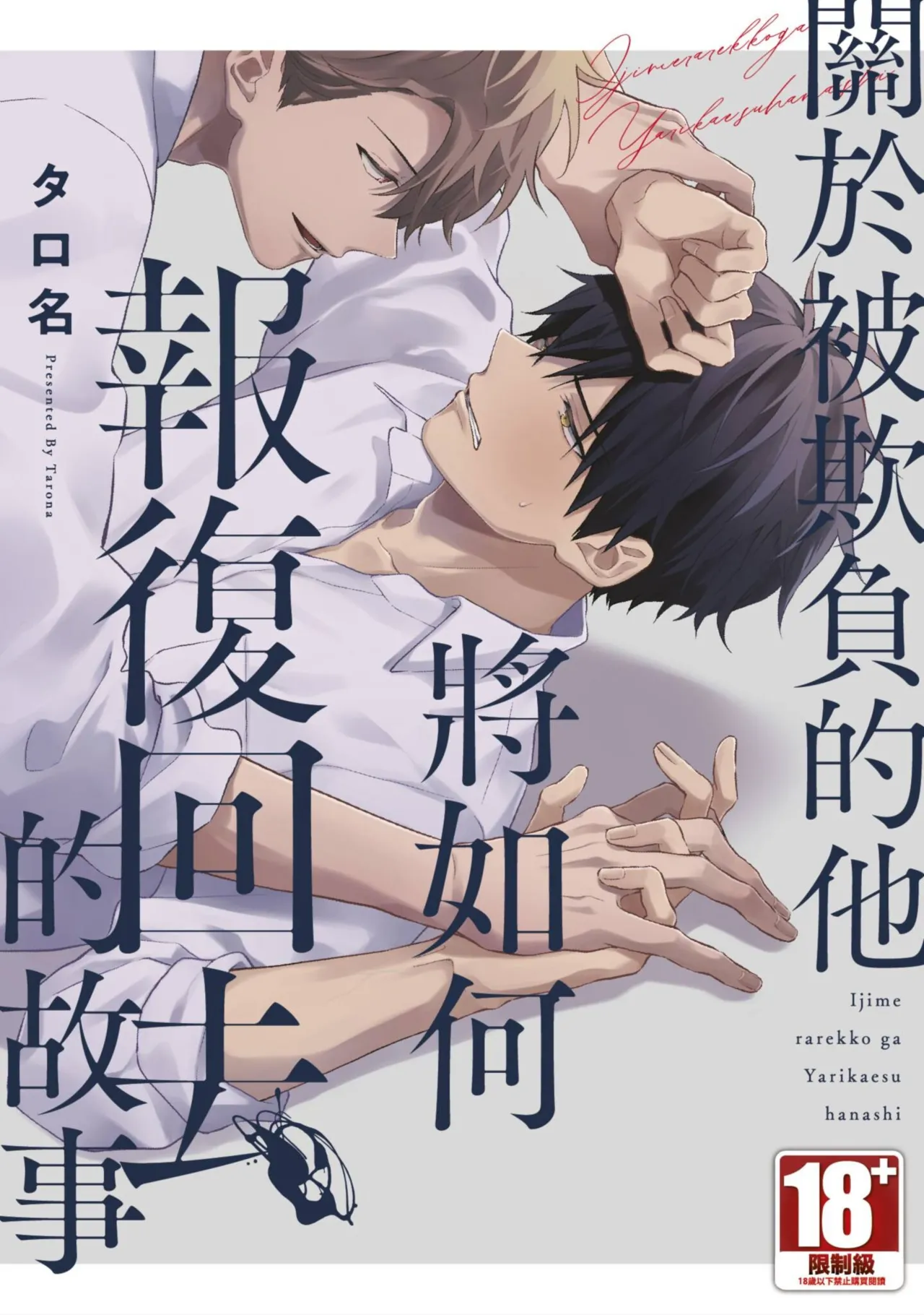 Ijimerarekko ga Yarikaesu Hanashi | 關於被欺負的他將如何報復回去的故事 page 1 full