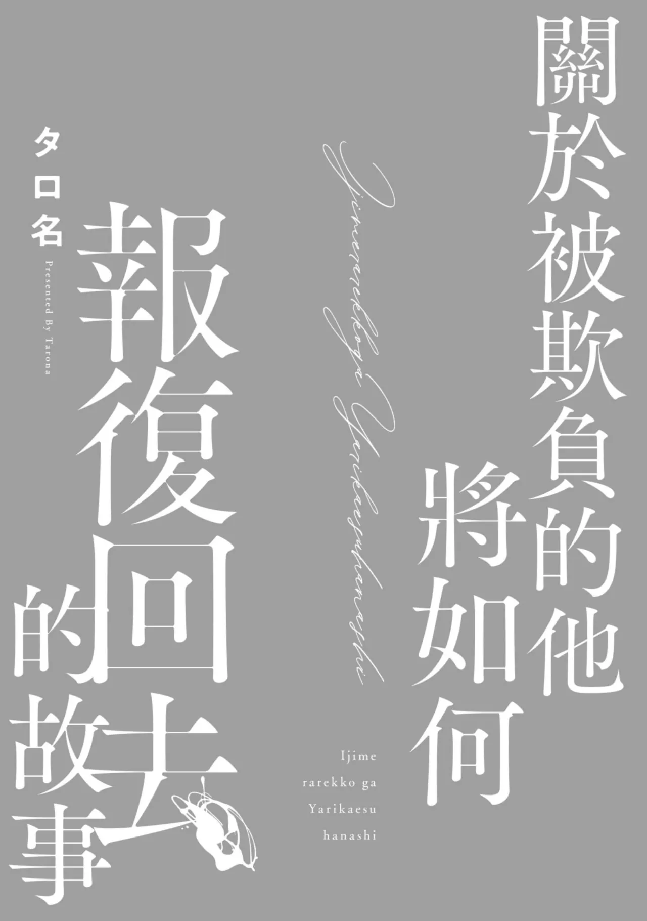 Ijimerarekko ga Yarikaesu Hanashi | 關於被欺負的他將如何報復回去的故事 page 3 full