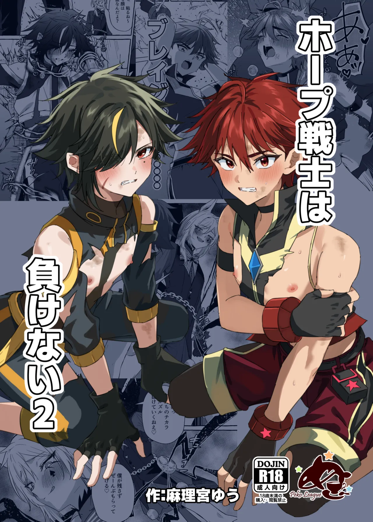 ホープ戦士は負けない2 page 1 full