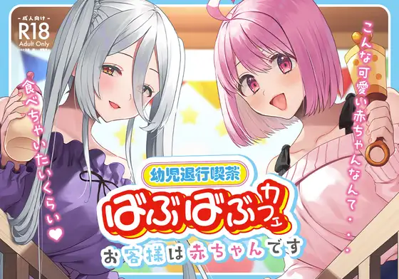 Youji Taikou Kissa, Babubabu Cafe ―Okyakusama wa Akachan-desu― page 1 full